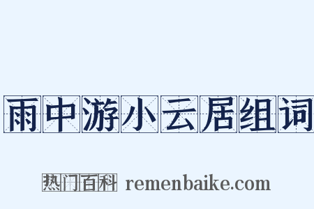 雨中游小云居组词是什么意思的图片